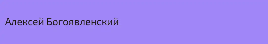 Алексей Богоявленский